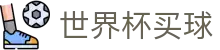 世界杯买球官方授权网站 | 官方中文服务导航